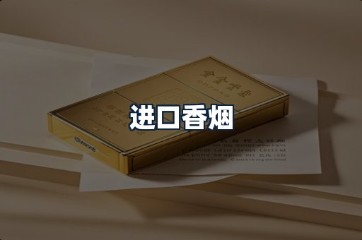 进口香烟